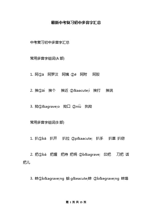 最新中考复习初中多音字汇总