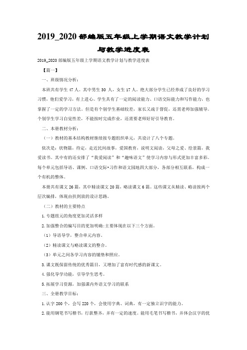 20192020部编版五年级上学期语文教学计划与教学进度表