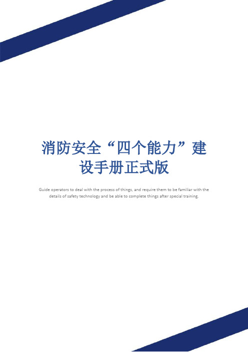 消防安全“四个能力”建设手册正式版