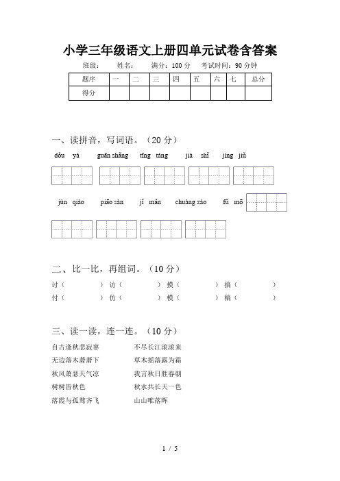 小学三年级语文上册四单元试卷含答案