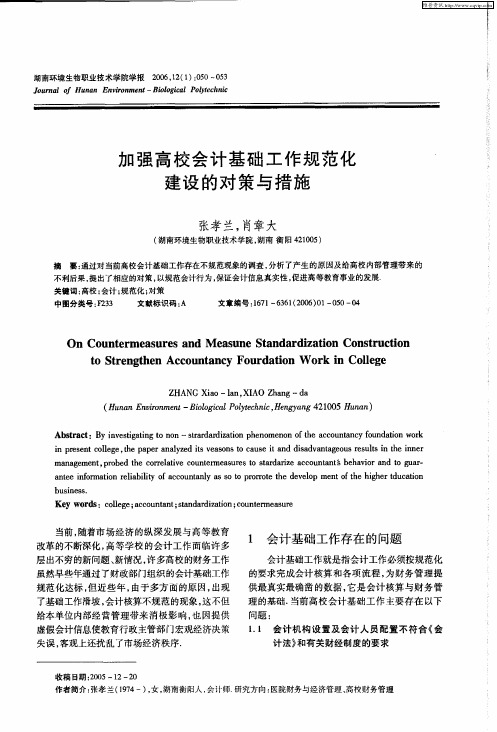 加强高校会计基础工作规范化建设的对策与措施