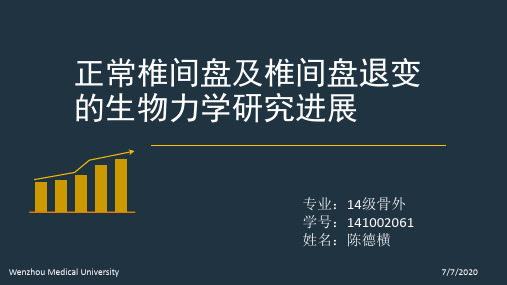 (骨生物力学课件)正常椎间盘及椎间盘退变的生物力学研究进展