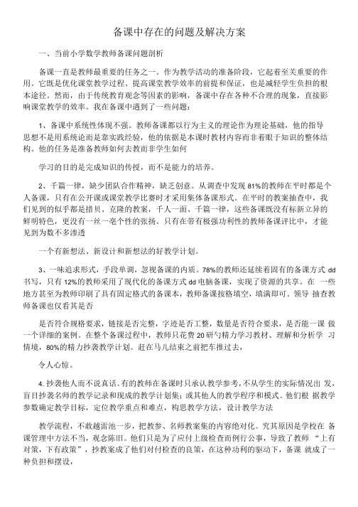 备课中存在的问题及解决方案