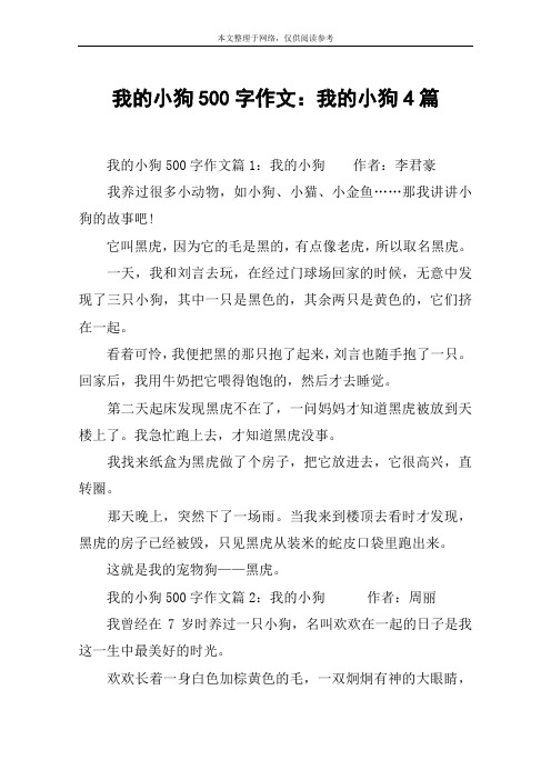 我的小狗500字作文：我的小狗4篇