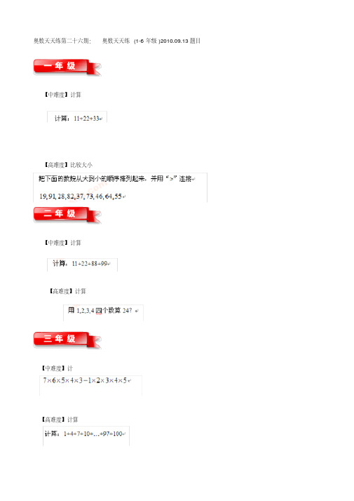 奥数天天练第26期(1~6年级)带答案