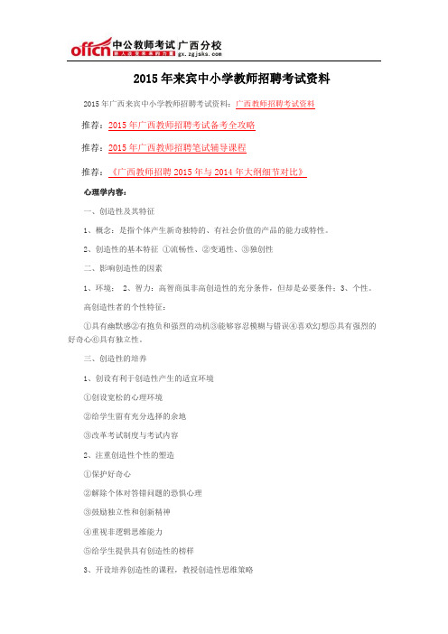 2015年来宾中小学教师招聘考试资料