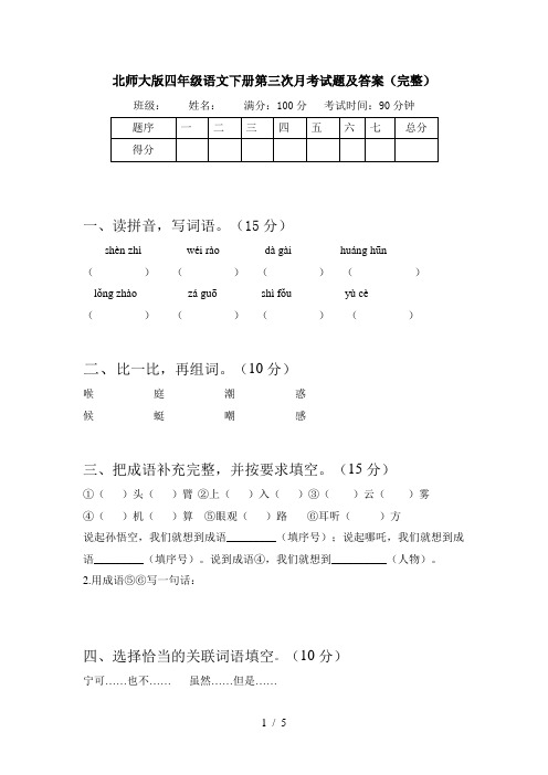北师大版四年级语文下册第三次月考试题及答案(完整)