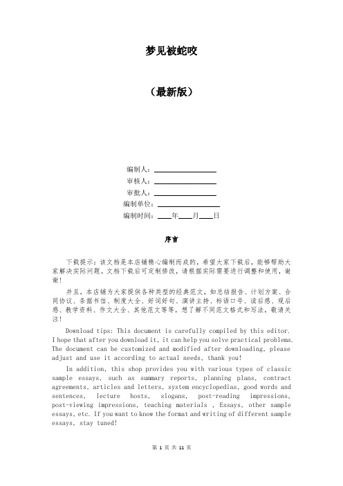 梦见被蛇咬
