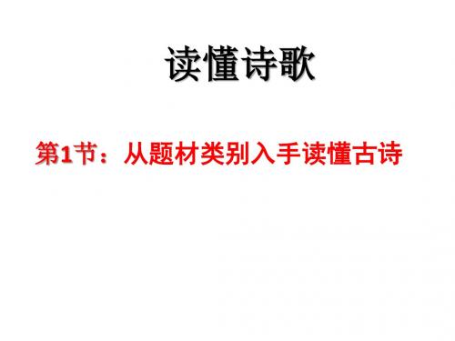 从题材类别入手读懂古诗