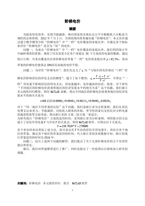 阶梯电价数学建模