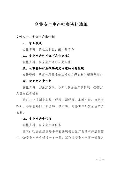 企业安全生产档案资料清单