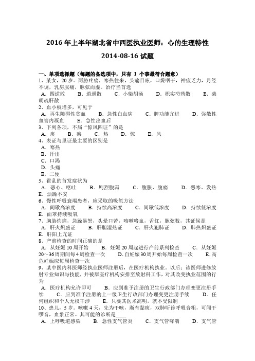 2016年上半年湖北省中西医执业医师：心的生理特性2014-08-16试题