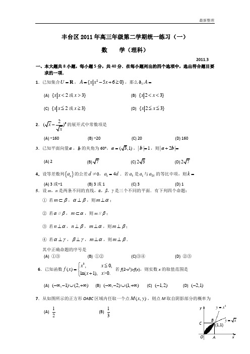 2011北京丰台高三一模数学理(word版+答案+免费免点数)