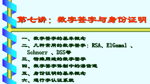 第七章认证理论与技术数字签字.pptx