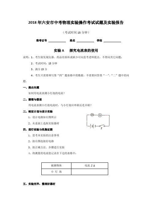 2018年六安市中考物理实验操作考试试题及实验报告