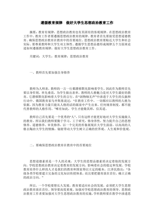 遵循教育规律 做好大学生思想政治教育工作