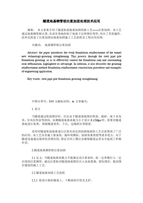 隧道地基钢管桩注浆加固处理技术应用