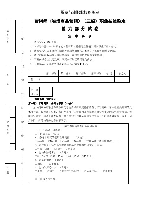 卷烟商品营销高级技能-试卷正文(12年9月)
