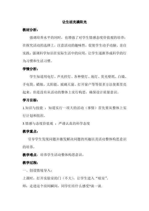 大象2001版小学科学六年级上《第二单元 让生活充满阳光  1 让生活充满阳光》优质课教学设计_1