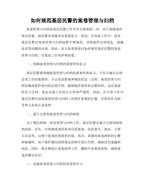 如何规范基层民警的案卷管理与归档