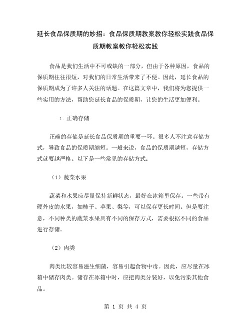延长食品保质期的妙招：食品保质期教案教你轻松实践
