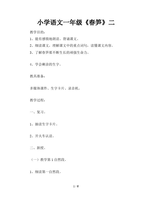 小学语文一年级《春笋》二