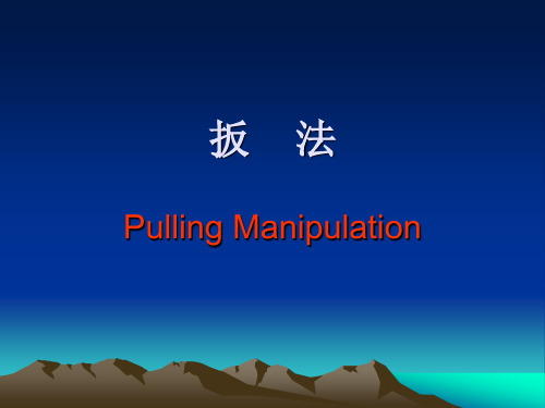 扳    法