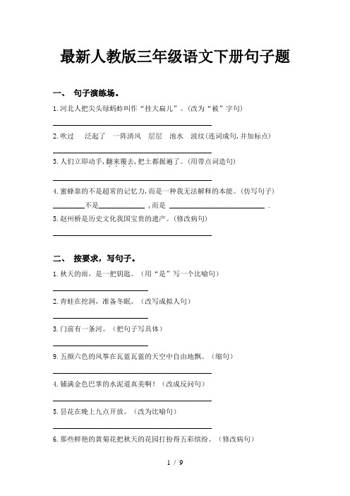 最新人教版三年级语文下册句子题