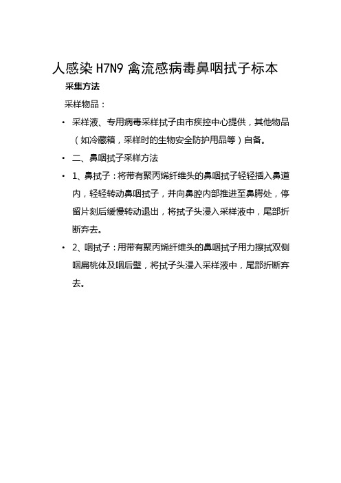 人感染H7N9禽流感病毒鼻咽拭子标本