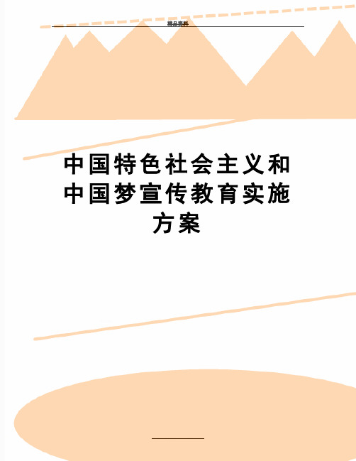最新中国特色社会主义和中国梦宣传教育实施方案