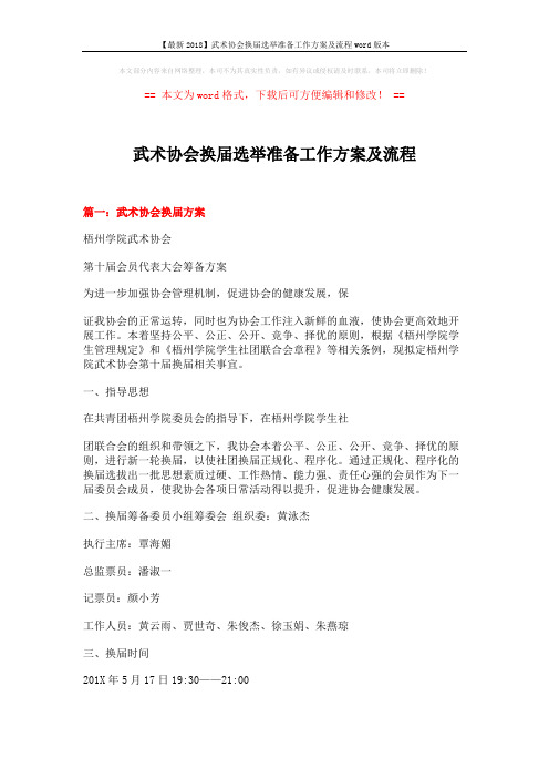 【最新2018】武术协会换届选举准备工作方案及流程word版本 (6页)