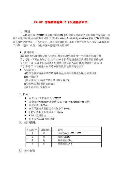 EM485非接触式射频ID卡只读器说明书