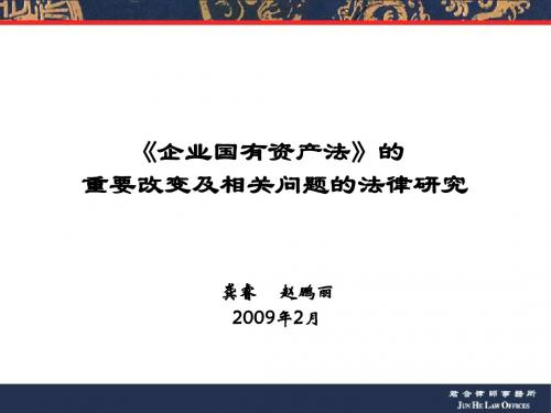 企业国有资产法的重要变化及相关法律问题