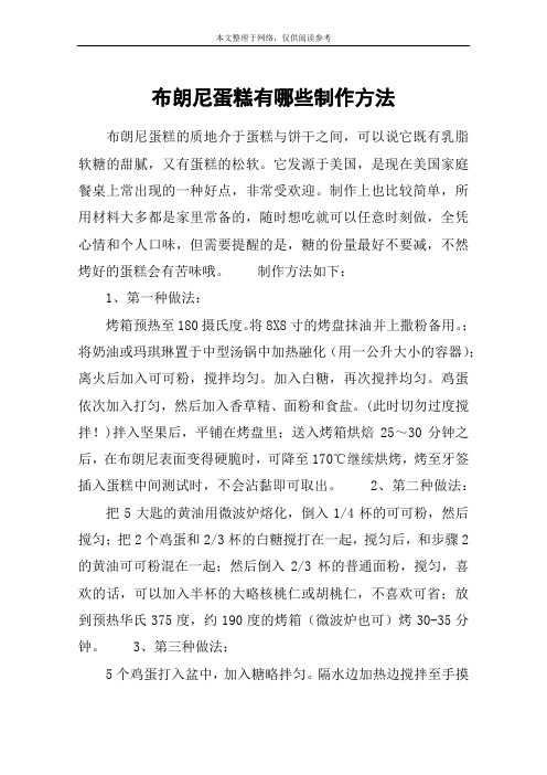 布朗尼蛋糕有哪些制作方法