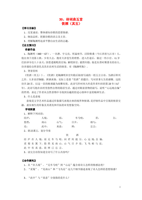 八年级语文下册 第30课《诗五首》导学案(无答案)(新版)新人教版