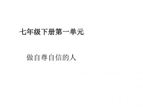七年级政治做自尊自信的人2(2018-2019)