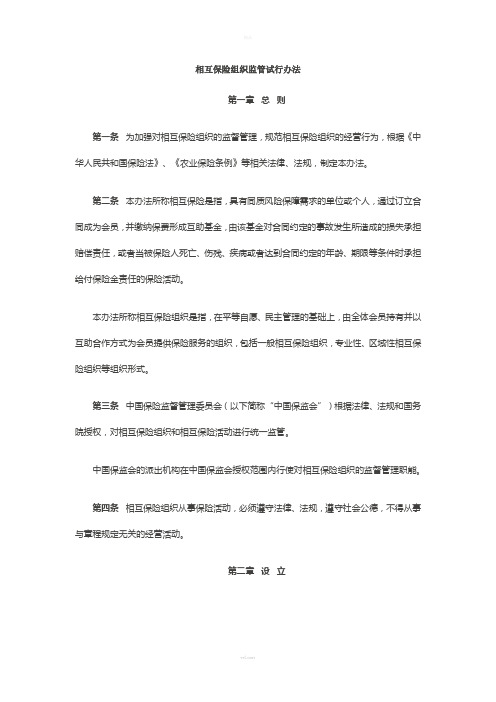 相互保险公司监管试行办法