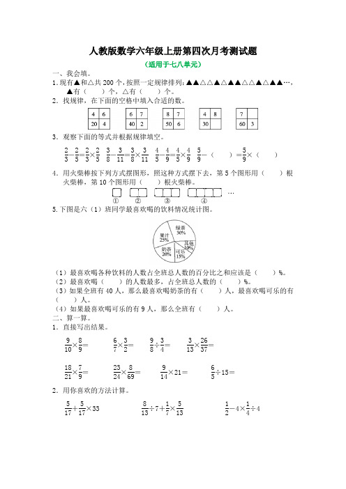 人教版数学六年级上册第四次月考测试题及答案