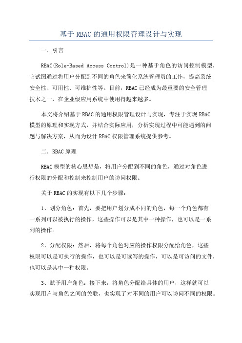 基于RBAC的通用权限管理设计与实现