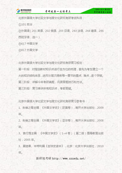 北京外国语大学比较文学与跨文化研究2019年考研考试科目、专业指导、复习规划、参考书目—新祥旭考研