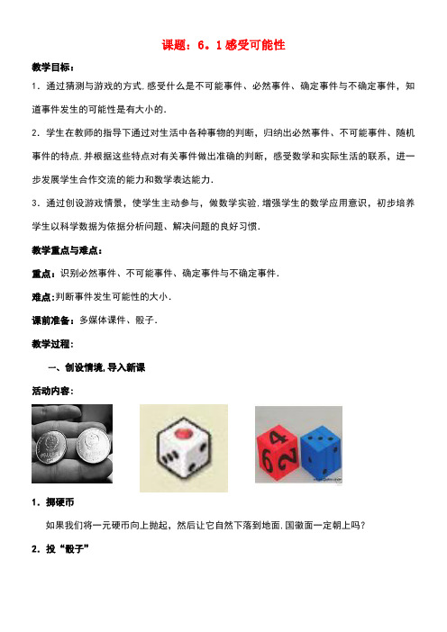 七年级数学下册6.1感受可能性教案2北师大版
