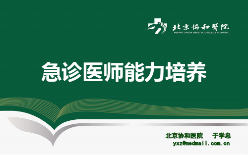 急诊医师的能力培养
