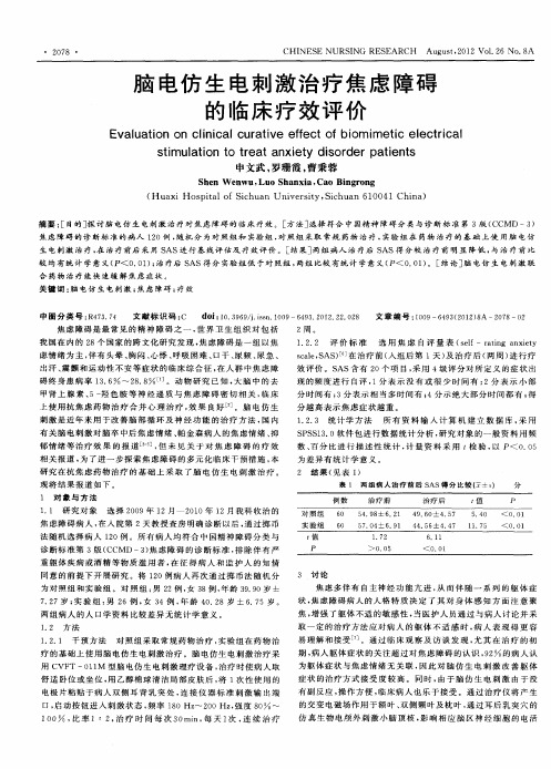 脑电仿生电刺激治疗焦虑障碍的临床疗效评价