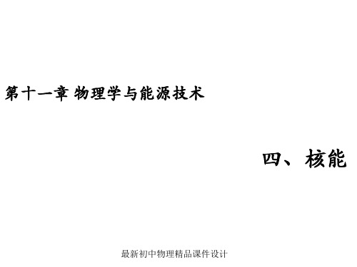 最新教科初中物理九下《11.4 核能》PPT课件