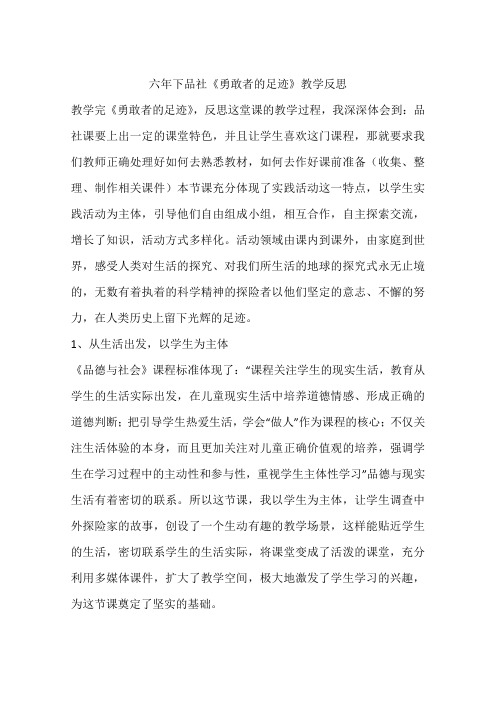 六年下品社《勇敢者的足迹》教学反思