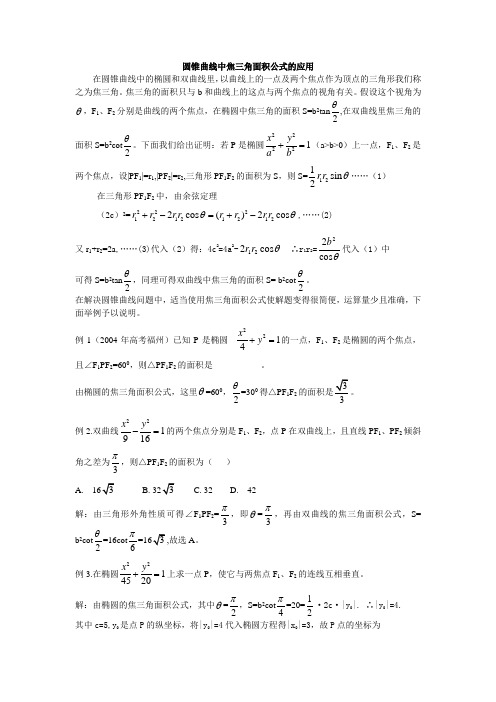 圆锥曲线中焦三角面积公式的应用