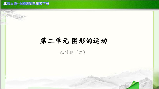 《轴对称(二)》示范公开课教学PPT课件【小学数学北师大版三年级下册】