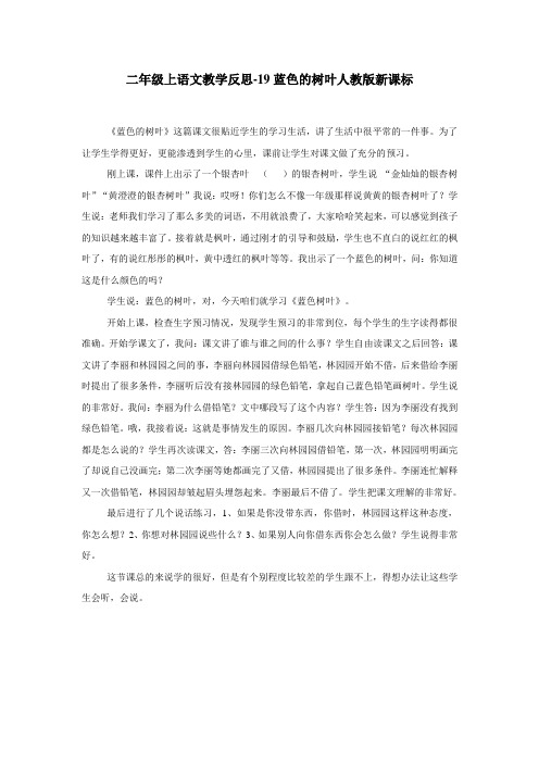 二年级上语文教学反思19蓝色的树叶人教版新课标(2)