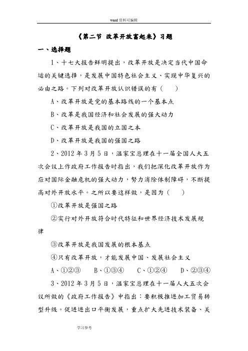 思想品德湘师八年级下册《第二节 改革开放富起来》习题