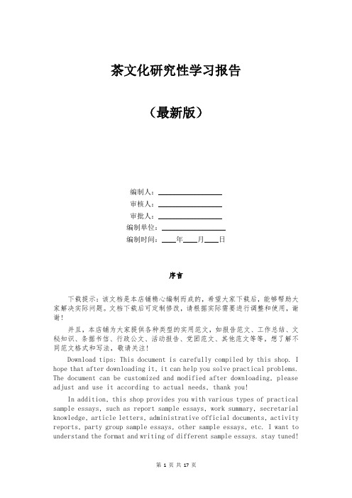 茶文化研究性学习报告